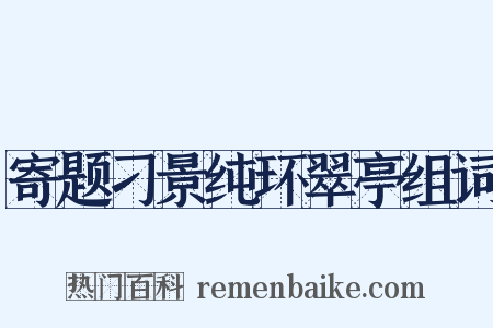 寄题刁景纯环翠亭组词是什么意思的图片